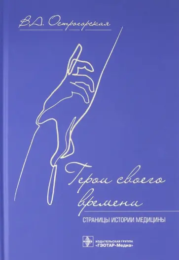 Вера Острогорская - Герои своего времени. Страницы истории медицины обложка книги