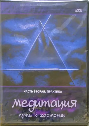 Медитация - путь к гармонии. Практика. Часть 2 (DVD) обложка книги