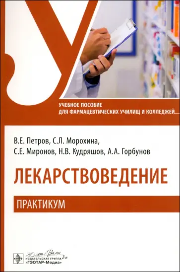 Петров, Морохина - Лекарствоведение. Практикум. Учебное пособие Петров, Морохина - Лекарствоведение. Практикум. Учебное пособие обложка книги