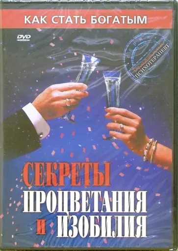 Секреты процветания и изобилия (DVD) обложка книги