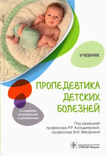 Кильдиярова, Макарова - Пропедевтика детских болезней. Учебник Кильдиярова, Макарова - Пропедевтика детских болезней. Учебник обложка книги
