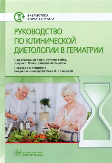 Бейлс, Локер - Руководство по клинической диетологии в гериатрии обложка книги