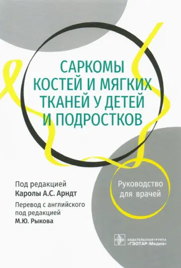 Арндт, Феррари - Саркомы костей и мягких тканей у детей и подростков. Руководство для врачей обложка книги