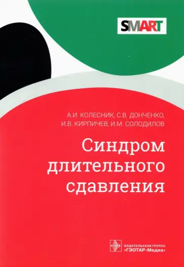 Колесник, Донченко - Синдром длительного сдавления обложка книги