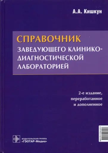 Алексей Кишкун - Справочник заведующего клинико-диагностической лабораторией Алексей Кишкун - Справочник заведующего клинико-диагностической лабораторией обложка книги