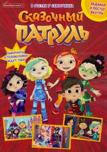 Букатова, Сашина - Журнал "Волшебный мир" №7. Сказочный патруль. В гостях у сказки Букатова, Сашина - Журнал "Волшебный мир" №7. Сказочный патруль. В гостях у сказки обложка книги