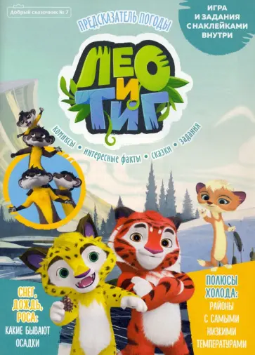 Букатова, Маслина - Добрый сказочник. № 7, ноябрь 2021 год. Лео и Тиг. Предсказатель погоды Букатова, Маслина - Добрый сказочник. № 7, ноябрь 2021 год. Лео и Тиг. Предсказатель погоды обложка книги