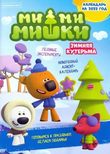 Маслина, Кострова - Мимимишки. Спецвыпуск №5, ноябрь-декабрь 2021 год обложка книги