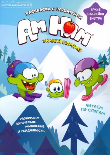 Дарья Сашина - Минутка для малютки. №7, ноябрь 2021. Зимний сюрприз Ам Ням Дарья Сашина - Минутка для малютки. №7, ноябрь 2021. Зимний сюрприз Ам Ням обложка книги