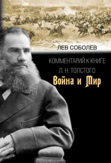 Лев Соболев - Комментарий к книге Л. Н. Толстого "Война и мир" обложка книги