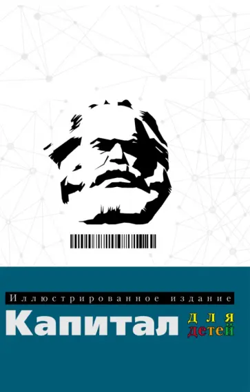 Сяопэн Ли - Капитал. Иллюстрированное издание для детей Сяопэн Ли - Капитал. Иллюстрированное издание для детей обложка книги