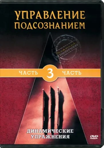 Максим Матушевский - DVD Управление подсознанием. Часть 3. Динамические упражнения Максим Матушевский - DVD Управление подсознанием. Часть 3. Динамические упражнения обложка книги