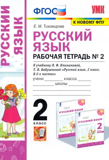 Елена Тихомирова - Русский язык. 2 класс. Рабочая тетрадь. К учебнику Л.Ф. Климановой. В 2-х частях. Часть 2 обложка книги