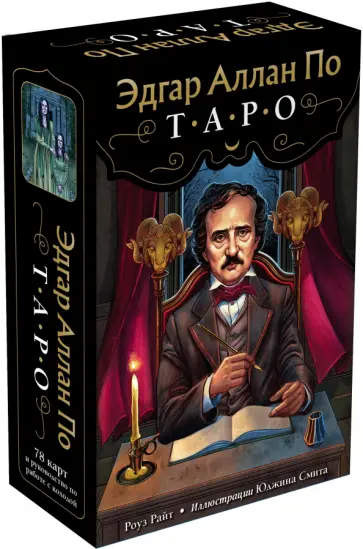 Райт Роуз - Эдгар Аллан По. Таро. 78 карт и руководство в подарочном футляре обложка книги