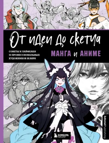 Ан, Бальмаседа - От идеи до скетча. Манга и аниме. Советы и лайфхаки 50 профессиональных художников жанра обложка книги