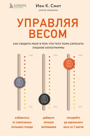 Смит К. - Управляя весом. Как убедить мозг в том, что телу пора сбросить лишние килограммы обложка книги