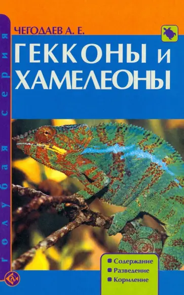 Александр Чегодаев - Гекконы и хамелеоны. Содержание. Разведение. Кормление обложка книги