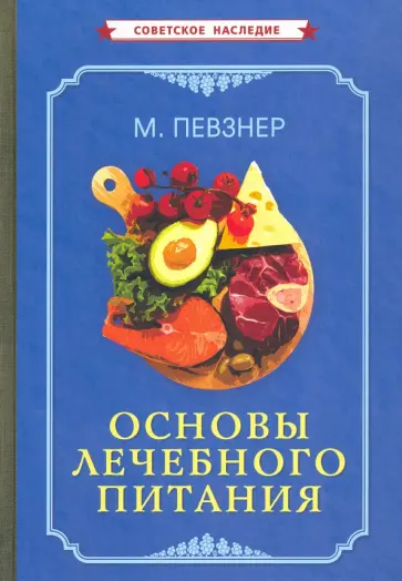 Мануил Певзнер - Основы лечебного питания (1958) Мануил Певзнер - Основы лечебного питания (1958) обложка книги