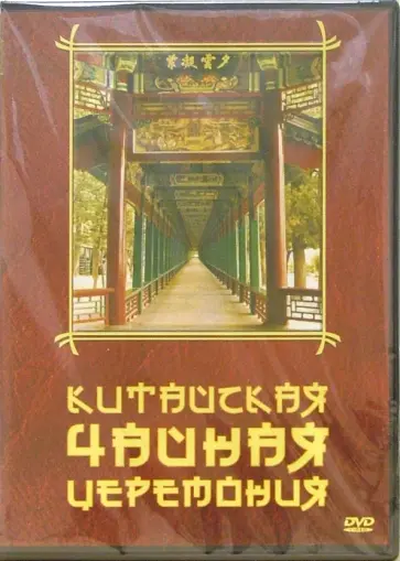 Григорий Хвалынский - Китайская чайная церемония DVD Григорий Хвалынский - Китайская чайная церемония DVD обложка книги