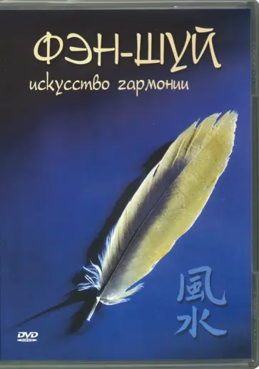 Григорий Чинцов - Фэн-шуй. Исскуство гармонии (DVD) Григорий Чинцов - Фэн-шуй. Исскуство гармонии (DVD) обложка книги