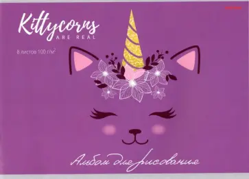 Альбом для рисования Котик-единорожек, 8 листов обложка книги