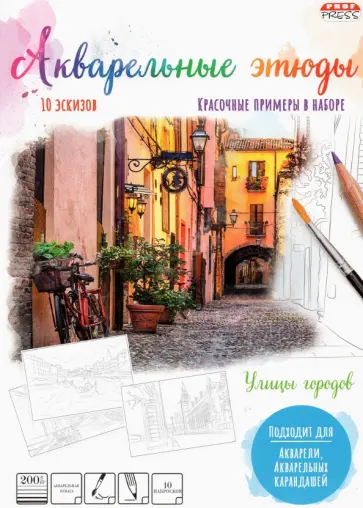 Раскраска Улицы городов, А4, 10 листов обложка книги