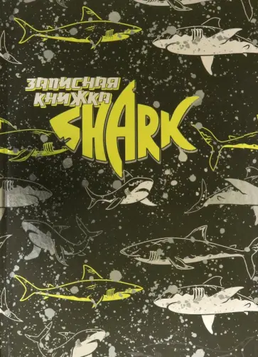 Записная книжка Опасные акулы, А5, 160 листов, клетка обложка книги