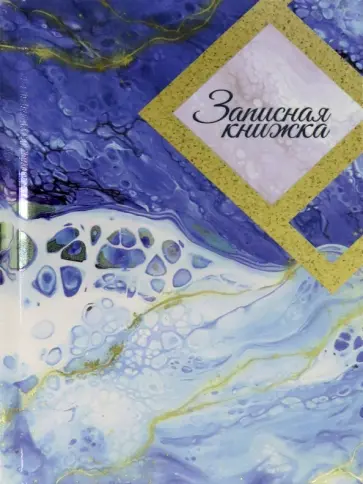 Записная книжка Голубой мрамор, А6, 48 листов, клетка обложка книги