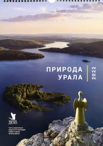 Календарь на 2022 год. Природа Урала обложка книги
