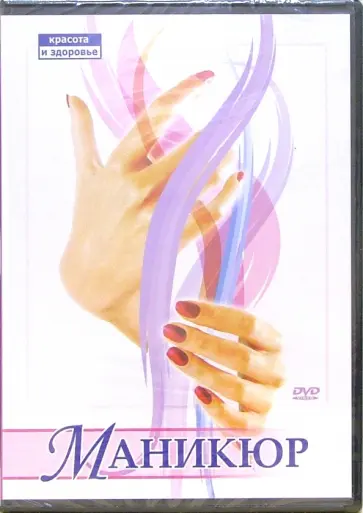 Максим Матушевский - Маникюр (DVD) Максим Матушевский - Маникюр (DVD) обложка книги