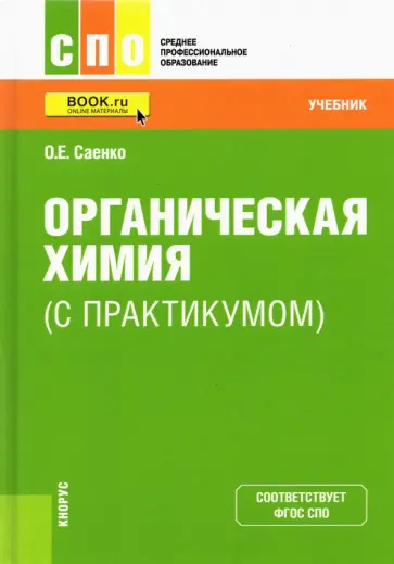 Ольга Саенко - Органическая химия (с практикумом). Учебник Ольга Саенко - Органическая химия (с практикумом). Учебник обложка книги