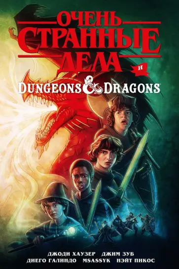 Хаузер, Зуб - Очень странные дела и Dungeons & Dragons Хаузер, Зуб - Очень странные дела и Dungeons & Dragons обложка книги