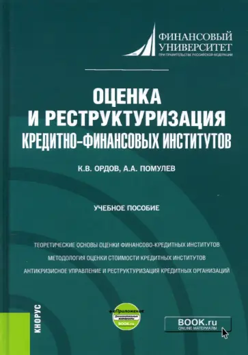 Ордов, Помулев - Оценка и реструктуризация кредитно-финансовых институтов+ еПриложение. Учебное пособие обложка книги