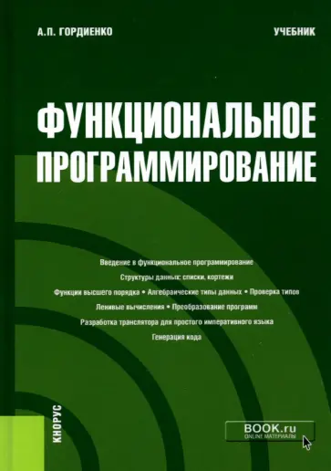 Александр Гордиенко - Функциональное программирование. Учебник обложка книги