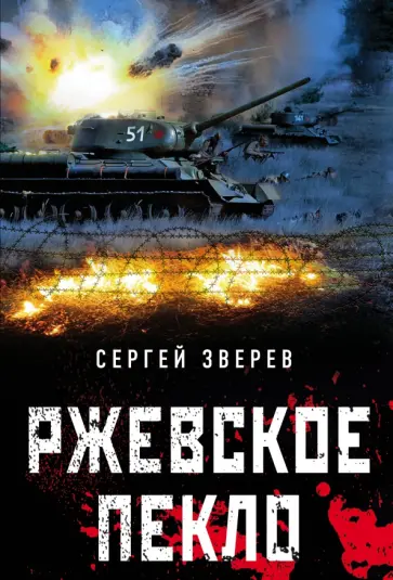 Сергей Зверев - Ржевское пекло обложка книги