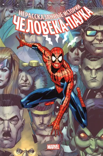 Бьюсик, Стерн - Нерассказанные истории Человека-Паука. Омнибус Бьюсик, Стерн - Нерассказанные истории Человека-Паука. Омнибус обложка книги