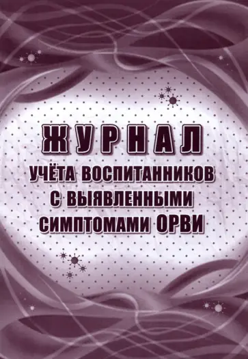 Журнал учета воспитанников с выявленными симптомами ОРВИ обложка книги