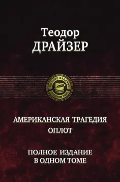 Теодор Драйзер - Американская трагедия. Оплот. Полное издание в одном томе Теодор Драйзер - Американская трагедия. Оплот. Полное издание в одном томе обложка книги