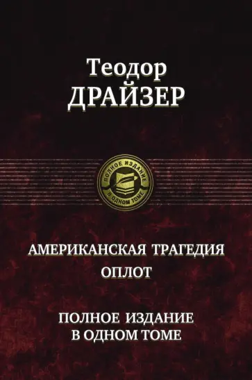Теодор Драйзер - Американская трагедия. Оплот. Полное издание в одном томе Теодор Драйзер - Американская трагедия. Оплот. Полное издание в одном томе обложка книги