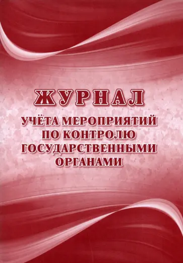 Журнал учёта мероприятий по контролю государственными органами обложка книги