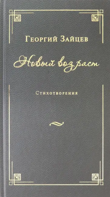 Георгий Зайцев - Новый возраст. Стихотворения Георгий Зайцев - Новый возраст. Стихотворения обложка книги