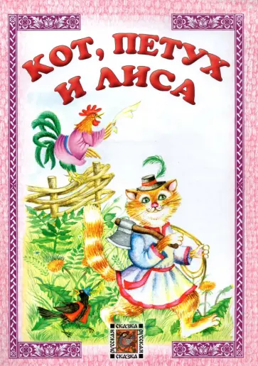 Кот, петух и лиса. Русская сказка Кот, петух и лиса. Русская сказка обложка книги