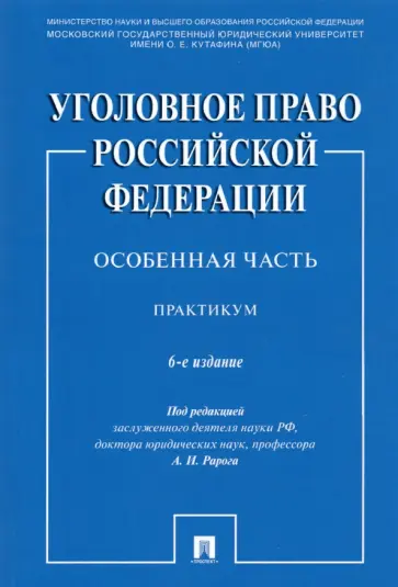 Рарог, Грачева - Уголовное право Российской Федерации. Особенная часть. Практикум Рарог, Грачева - Уголовное право Российской Федерации. Особенная часть. Практикум обложка книги