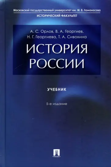 Орлов, Георгиев - История России. Учебник обложка книги