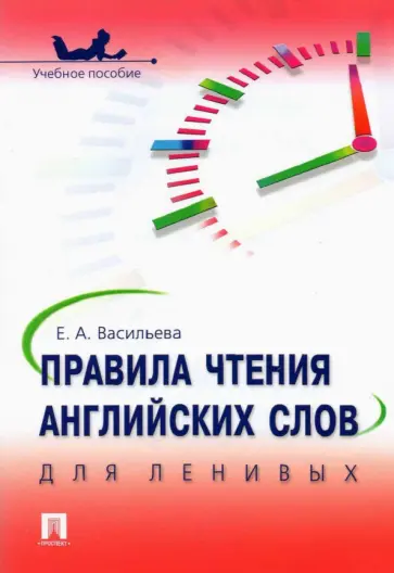 Елена Васильева - Правила чтения английских слов для ленивых. Учебное пособие обложка книги