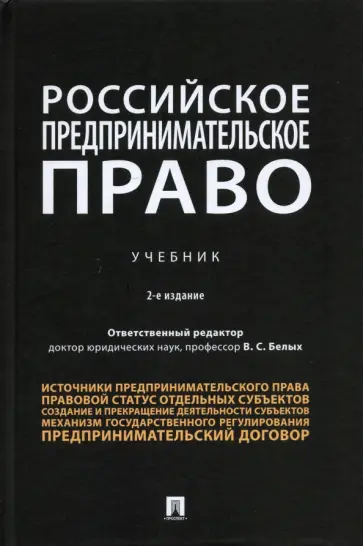 Белых, Бажина - Российское предпринимательское право. Учебник Белых, Бажина - Российское предпринимательское право. Учебник обложка книги