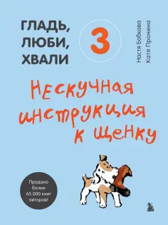 Бобкова, Пронина - Гладь, люби, хвали 3. Нескучная инструкция к щенку обложка книги