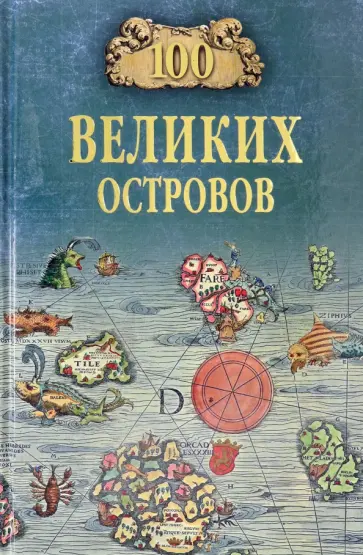 Виорель Ломов - 100 великих островов мира Виорель Ломов - 100 великих островов мира обложка книги