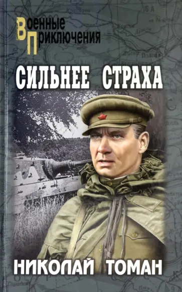 Николай Томан - Сильнее страха обложка книги
