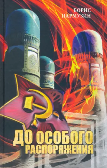 Борис Пармузин - До особого распоряжения Борис Пармузин - До особого распоряжения обложка книги